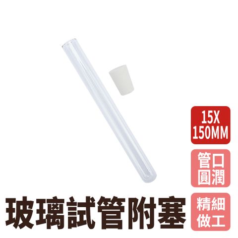 瓶瓶罐罐 玻璃容器15x150mm(20ml) 10入組 玻璃藥罐 冷凝管 玻璃藥瓶 矽膠塞 玻璃瓶蓋 離心管 容器瓶