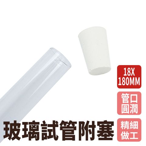 瓶瓶罐罐 試管瓶18x180mm(33ml) 10入組 平口試管 試管刷 裝飾小物 實驗器材 玻璃試管配橡膠塞 玻璃試管瓶 冷凝管