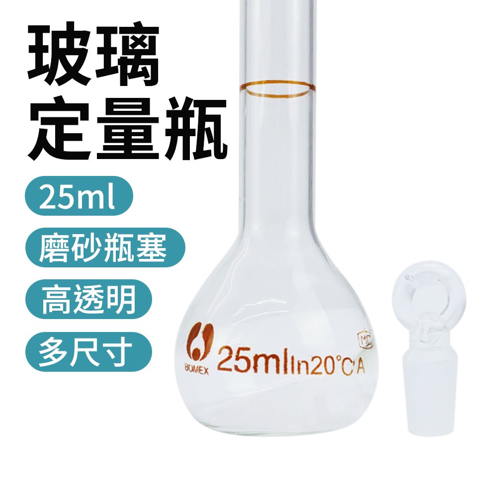 瓶瓶罐罐 玻璃瓶罐25ml 試藥瓶 量筒 玻璃瓶蓋子 圓潤瓶口 玻璃耗材 玻璃瓶 比重瓶