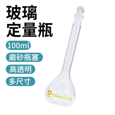 瓶瓶罐罐 容量瓶100ml 試劑瓶 擺飾瓶 香氛瓶 空瓶子 造型玻璃 小玻璃瓶 定量瓶