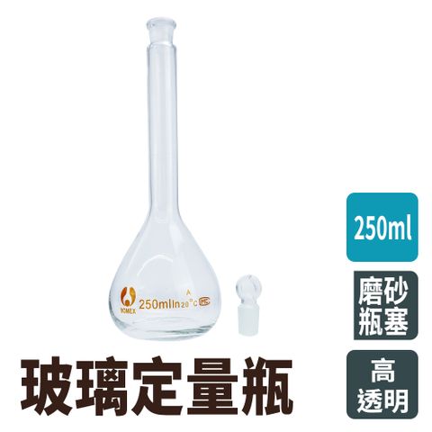 瓶瓶罐罐 當量瓶 250ml 玻璃透明量瓶 實驗儀器 玻璃容量瓶 理化儀器 空瓶子 量瓶玻璃栓 樣品瓶