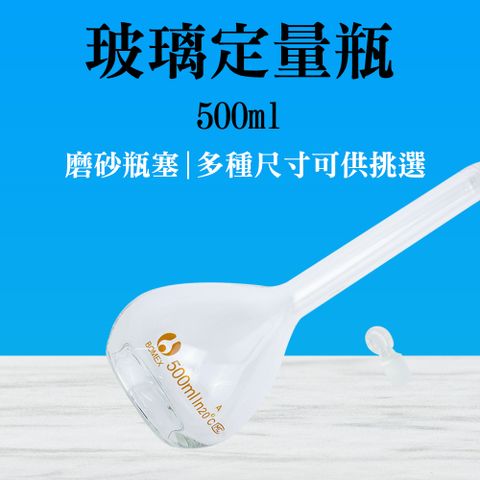 瓶瓶罐罐 玻璃透明量瓶 500ml 玻璃容量瓶 稱量瓶 量筒 秤量瓶 比重量法 試藥瓶 實驗儀器