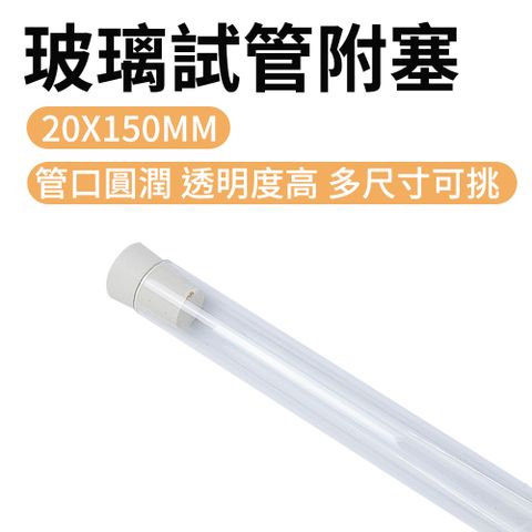 瓶瓶罐罐 玻璃試管瓶20x150mm(35ml) 10入組 冷凝管 樣本瓶 折星星罐子  實驗器材 瓶中花 橡膠塞