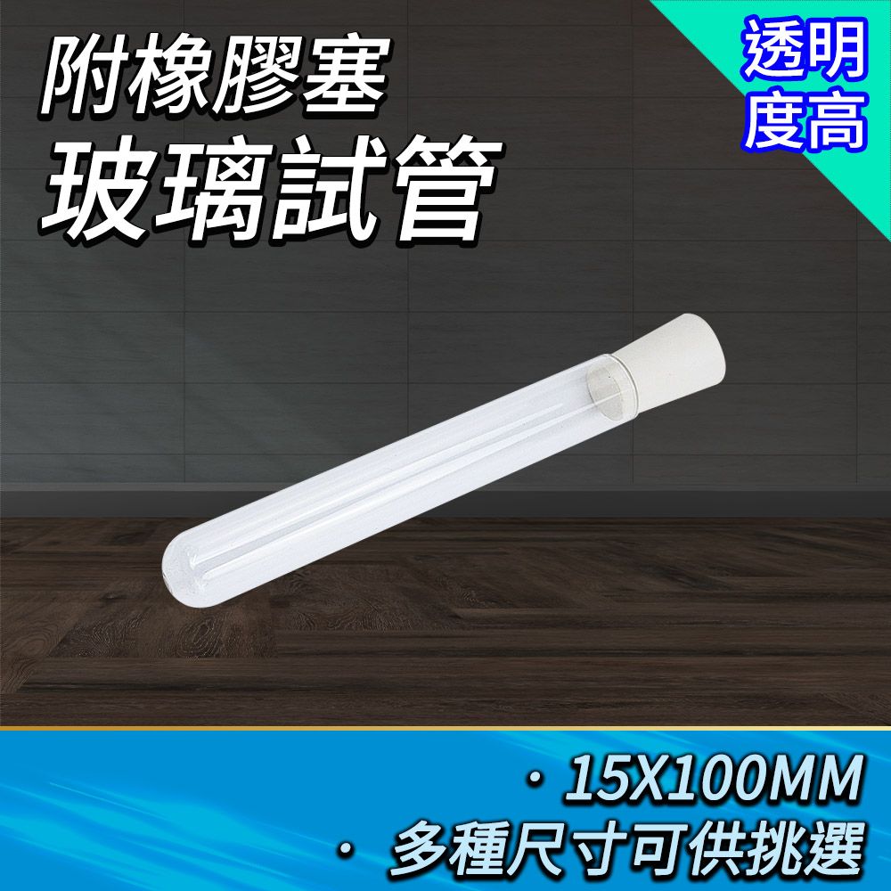  試管瓶5入 玻璃試管配橡膠塞 15x100mm 樣品瓶 試管乾燥花 玻璃瓶蓋 樣本瓶