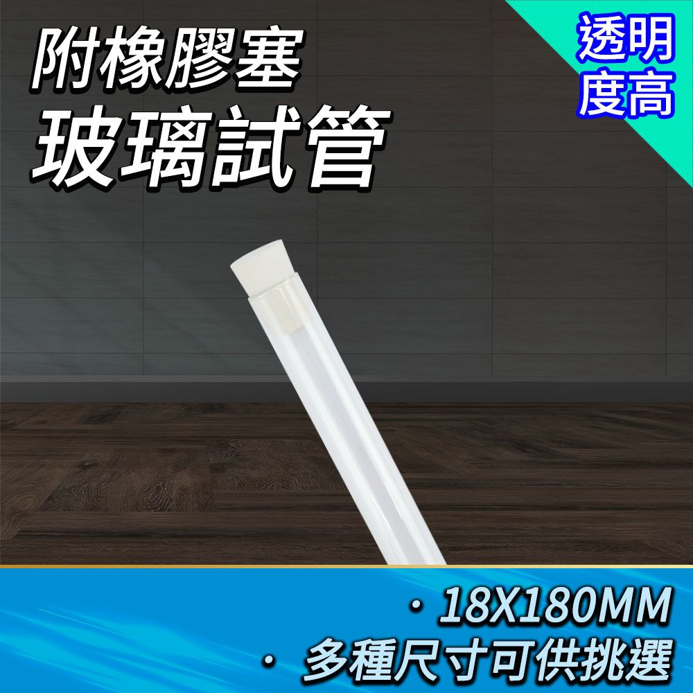  試管瓶5入 調酒試管 18x180mm 玻璃試管配橡膠塞 樣品瓶 試管乾燥花 玻璃瓶蓋