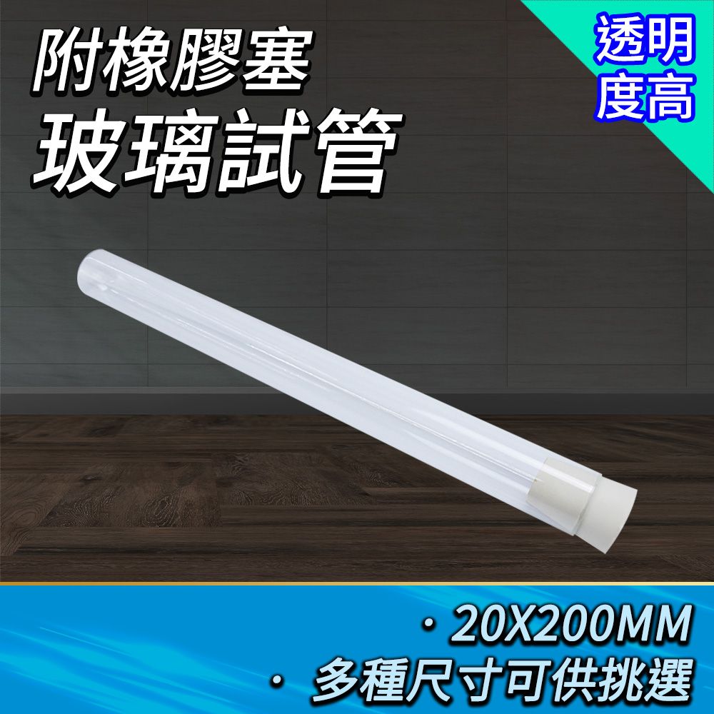  試管瓶5入 試驗管 玻璃試管配橡膠塞 20x200mm 樣品瓶 試管乾燥花 玻璃瓶蓋