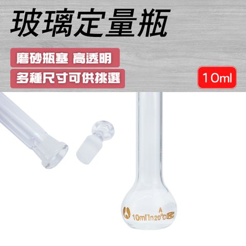 玻璃量瓶10ml 玻璃定量瓶 樣品瓶 玻璃容器 樣品瓶 玻璃瓶蓋子 容量瓶  玻璃罐