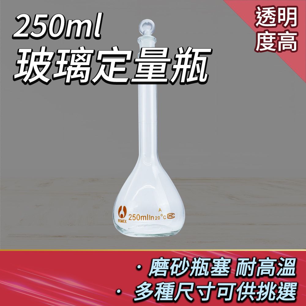  玻璃量瓶250ml 擺飾瓶 實驗室耗材 容量瓶 理化儀器 玻璃定量瓶 玻璃瓶蓋子 玻璃罐