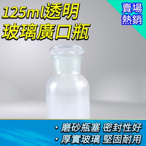 細口瓶 醫藥瓶 廣口瓶125ML 玻璃瓶 收納瓶 零食罐 收納瓶 展示瓶 大口試劑瓶