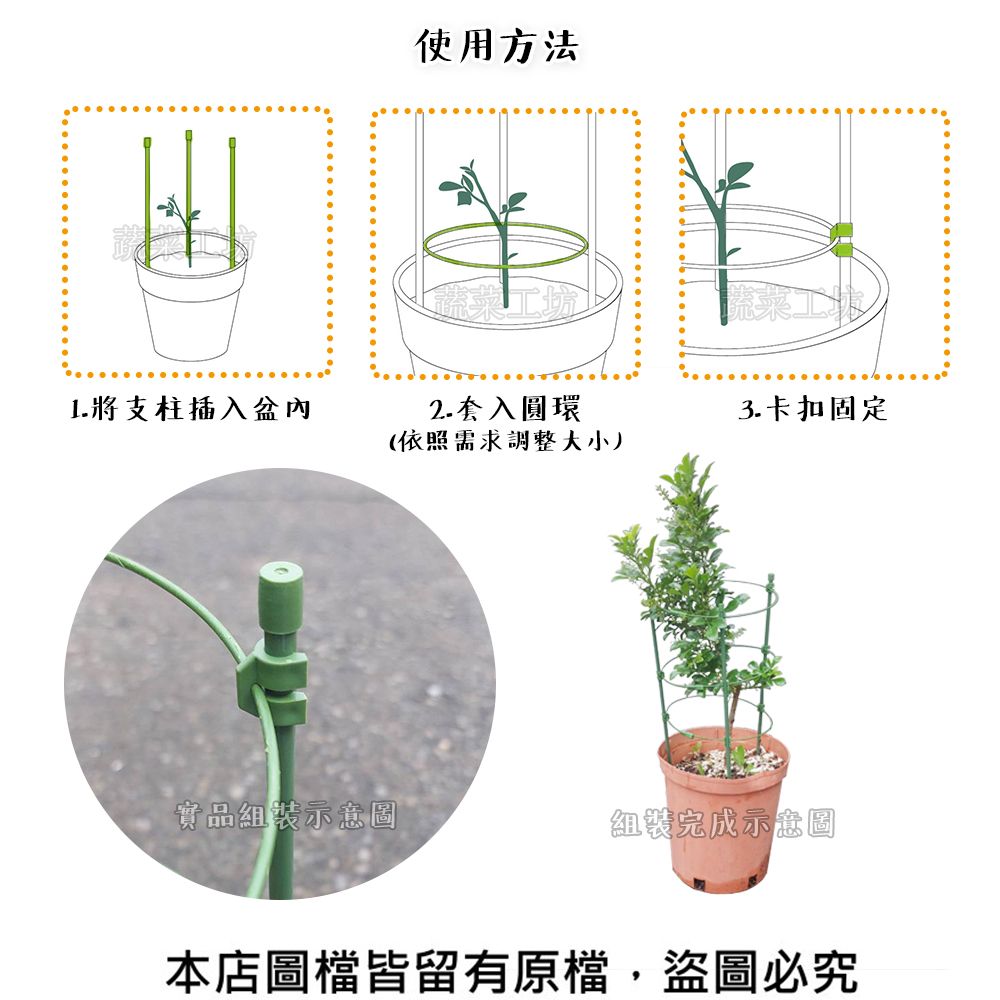 使用方法1. 將支柱插入盆內2.套入圓環(依照需求調整大小3.卡扣固定實品組裝示意圖組裝完成示意圖本店圖檔皆留有原檔,盜圖必究