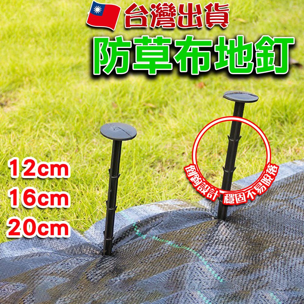 12cm16cm20cm台灣出貨防草布地釘固不易