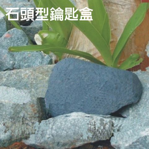 收納盒 鑰匙盒 石頭盒 造型盒 造型收納盒 園藝 造景 園藝設計