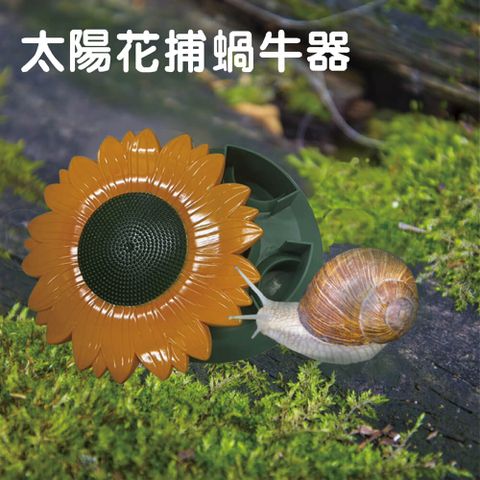 太陽花捕蝸牛器 捕蟲器 蝸牛器 抓蟲器 抓蝸牛