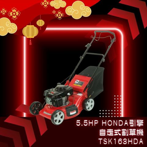 SHIN KOMI型鋼力 5.5HP_HONDA引擎自走式割草機TSK163HDA