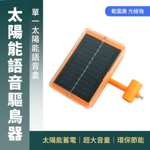 太陽能語音驅鳥器(單太陽能語音盒) 185-BR1