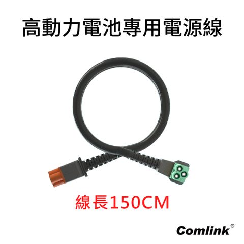 BLDC 東林 高動力電池專用電源線-150CM