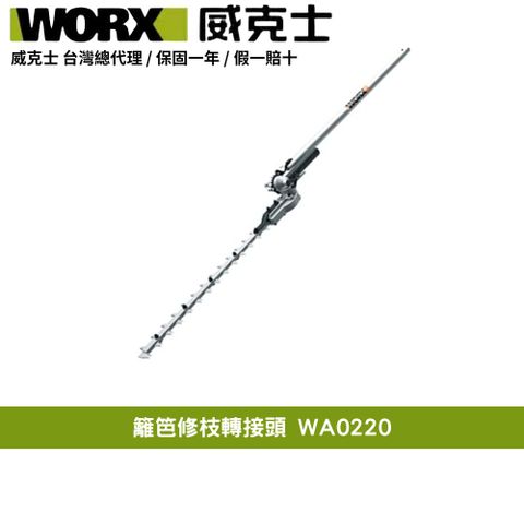 WORX 威克士 40V 38cm 割草機 打草機 二合一 無刷鋰電 打草 多功能 園藝 割灌割草機 籬笆修枝轉接頭 WA0220