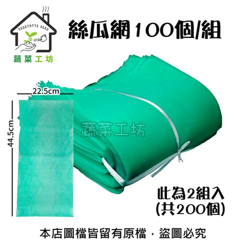 【蔬菜工坊】絲瓜網(44.5公分*22.5公分100個/組)2組入