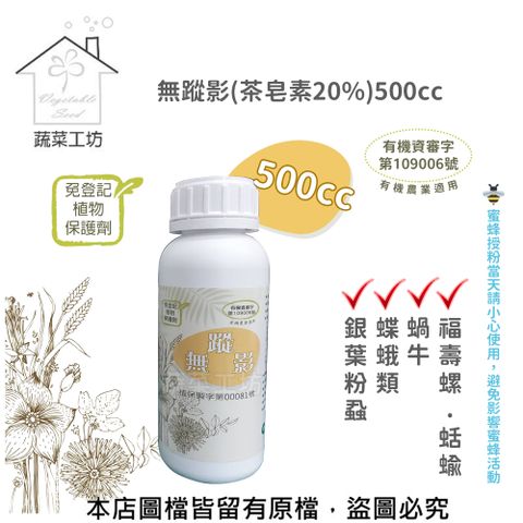 蔬菜工坊 無蹤影(茶皂素20%)500CC