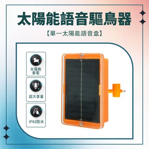 180-BR1_太陽能語音驅鳥器-語音盒