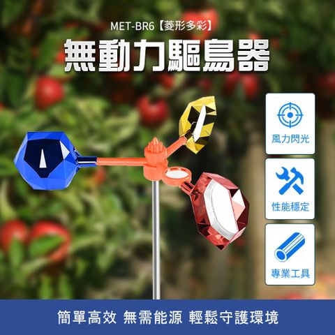 550-BR6_無動力驅鳥器-菱形多彩