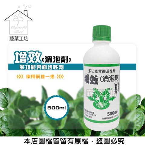 蔬菜工坊 增效(消泡劑)500ML多功能界面活性劑(展著劑乳化劑懸垂劑滲透劑濕展劑附著劑)