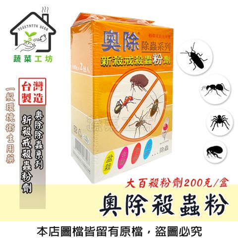 蔬菜工坊 奧除殺蟲粉 200公克粉劑 (奧除除蟲系列) 蟑螂、螞蟻、跳蚤、蜘蛛