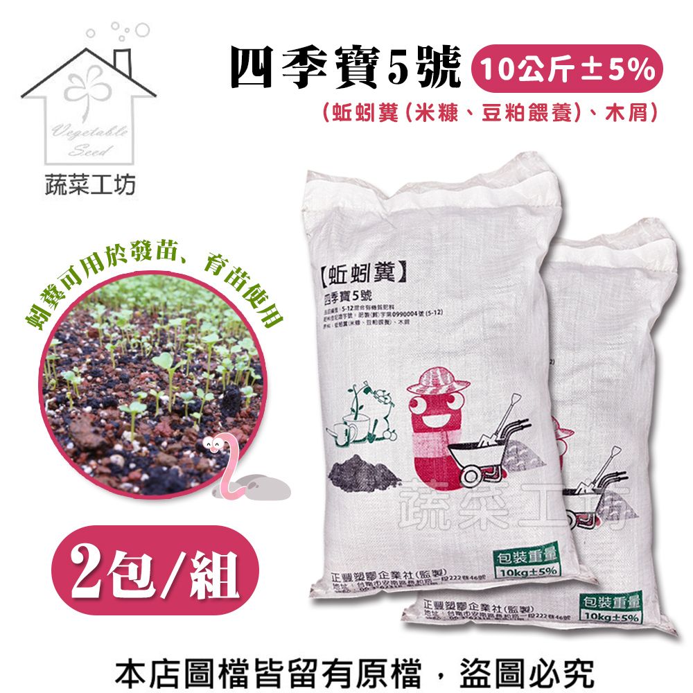 蔬菜工坊 四季寶5號 (蚯蚓糞(米糠豆粕餵養)木屑)10公斤 2包/組