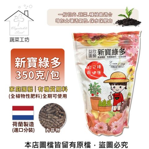 【蔬菜工坊】新寶綠多350克(3-1-4+1.5)荷蘭進口全植物性肥料 全期可使用