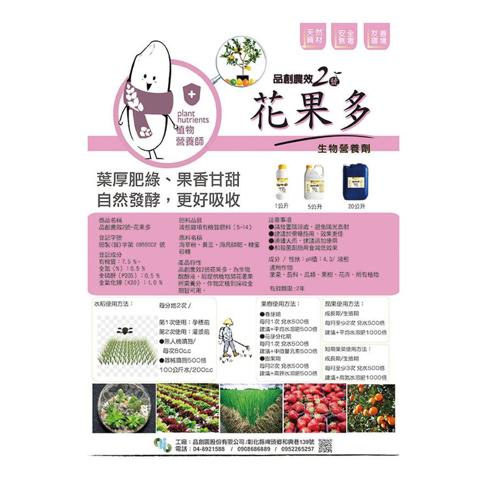 Agribest 品創園 品創農效2號-花果多1L