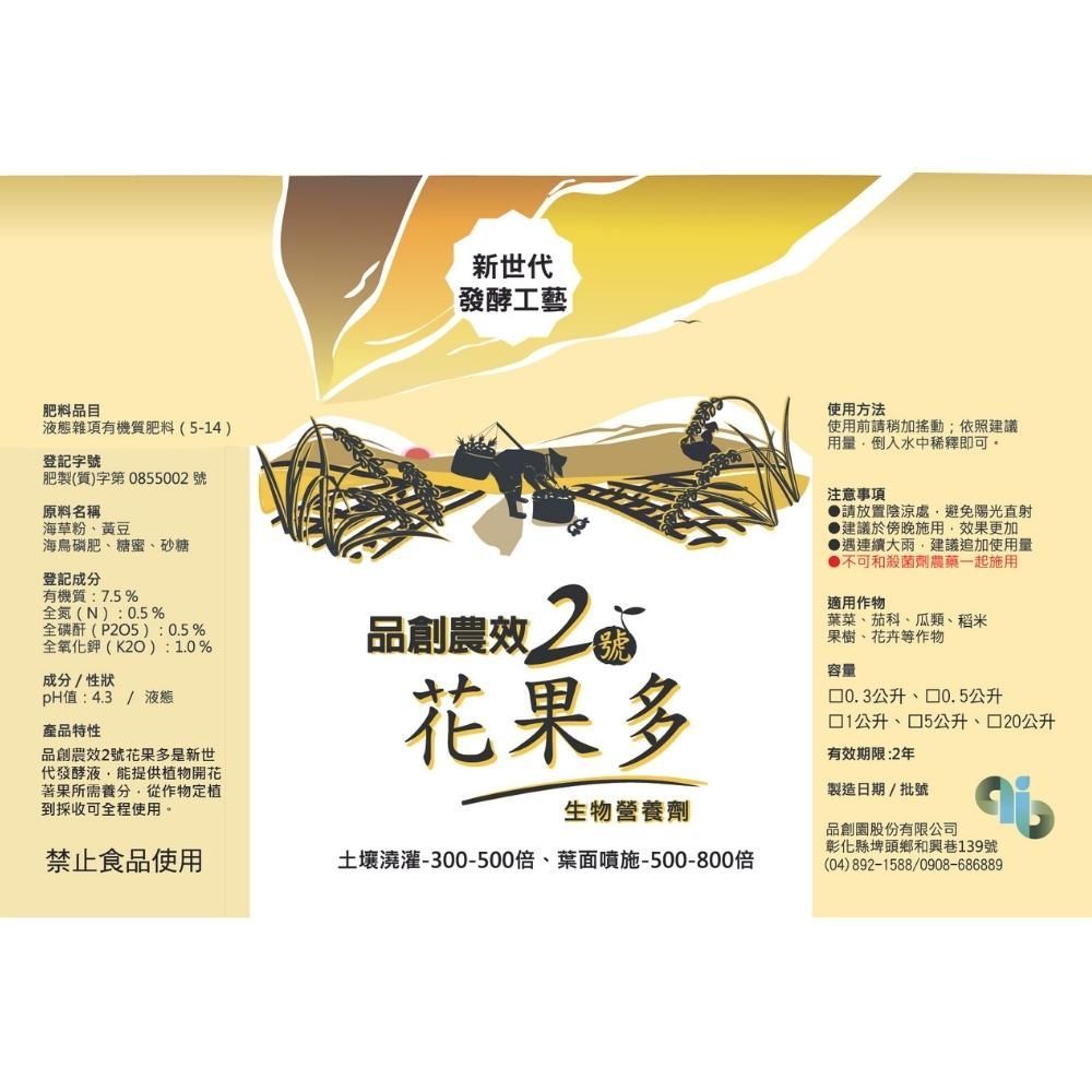 Agribest 品創園 品創農效2號-花果多1L