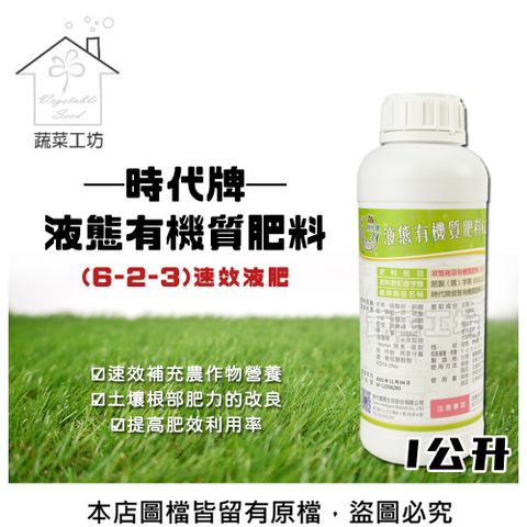 蔬菜工坊 時代牌液態有機質肥料(6-2-3)速效液肥-1公升 有機肥料 速效型肥料