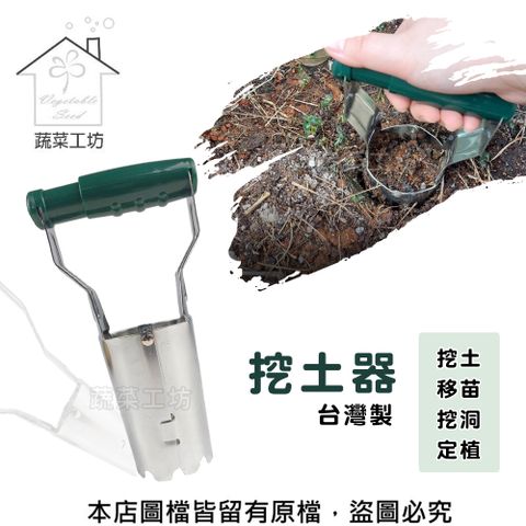 蔬菜工坊 挖土器(台灣製取土器挖苗器移植器取苗器)