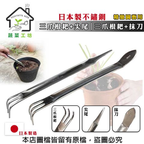 蔬菜工坊 日本製不鏽鋼三爪根耙+抹刀(M7) 三爪根耙+尖尾(M8) 精緻園藝 多肉 用具 耙子 抹刀 工具