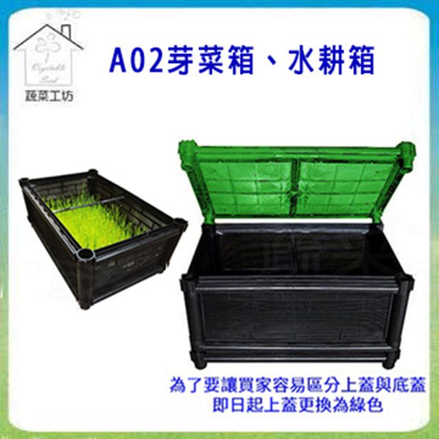 蔬菜工坊 A02芽菜箱水耕箱家庭式多用途芽菜培育箱