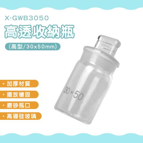玻璃收納罐 小空瓶 高透收納瓶 30ml分裝瓶 圓玻璃瓶 30ml 玻璃分裝瓶 630-GWB3050 小玻璃瓶