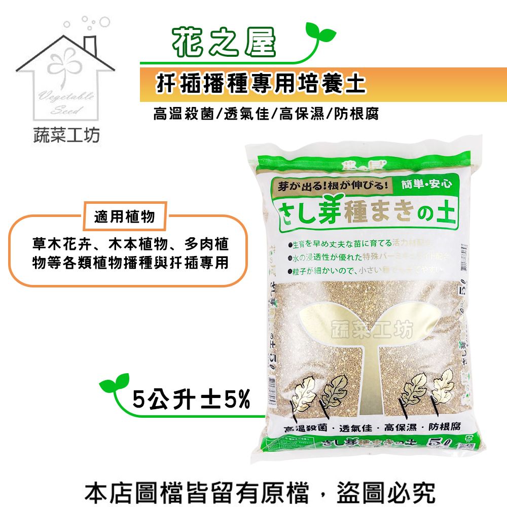 蔬菜工坊 花之屋扦插播種專用培養土5公升5%