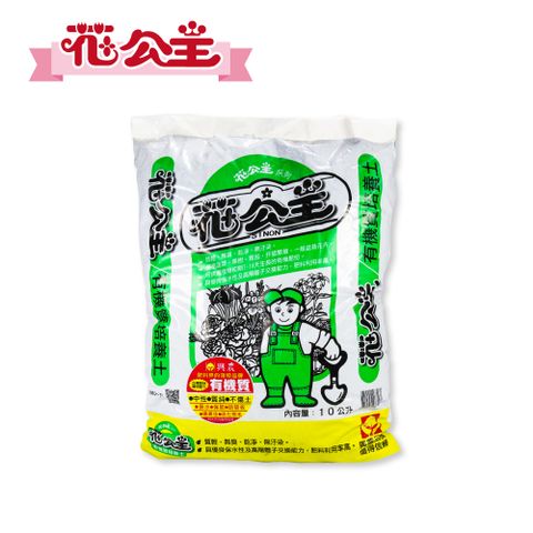 花公主 有機質培養土10L