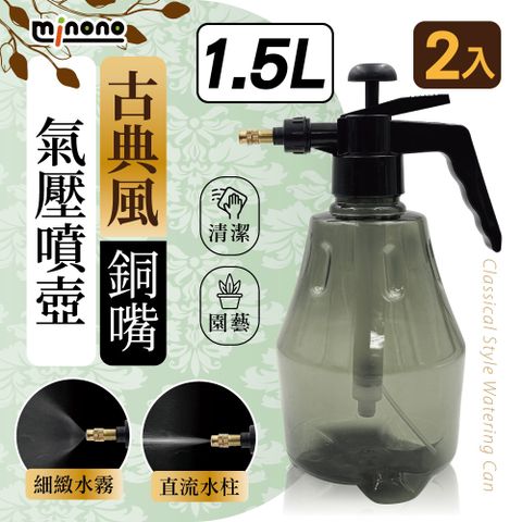 米諾諾古典風銅嘴氣壓噴壺1.5L 2入
