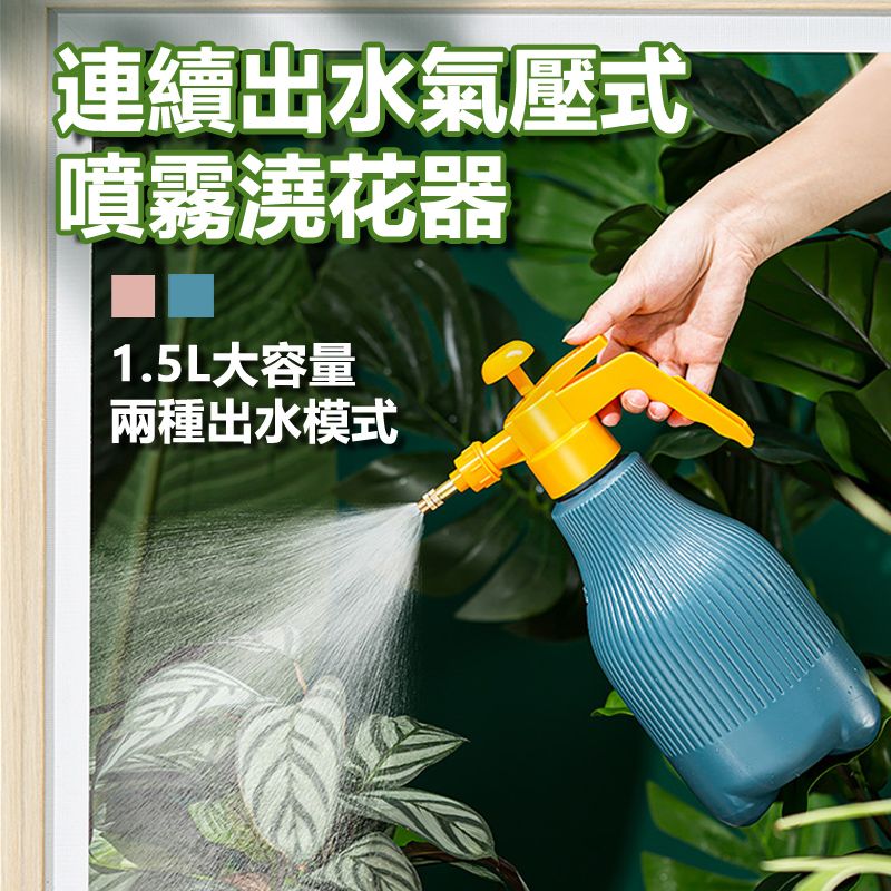  【宅配免運】氣壓式噴壺澆花瓶澆水器噴霧器-1.5L