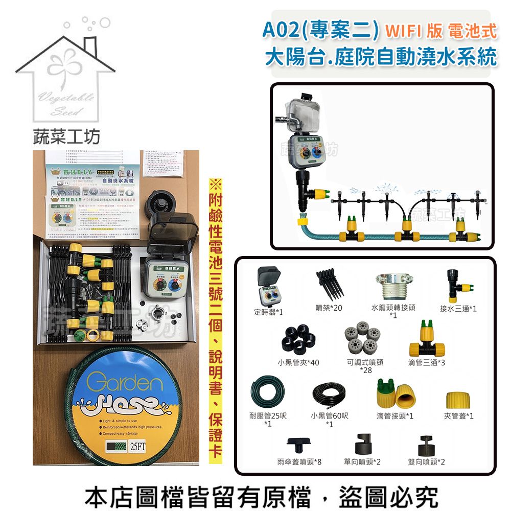 蔬菜工坊】 A02大陽台.庭院自動澆水系統(WIFI電池式)自動澆水器.自動