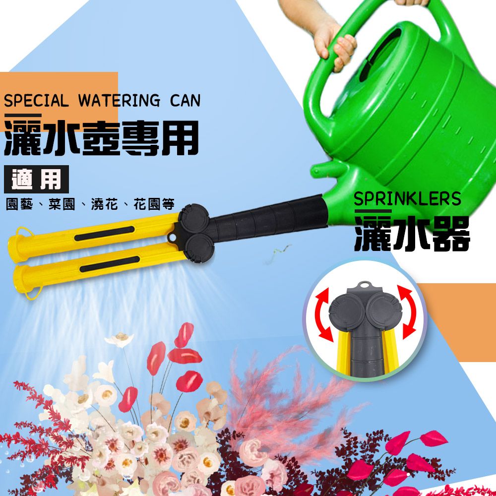  灑水壺專用多角度灑水器/DIY/園藝/菜園/澆花/花園/澆水器/灑水接頭/植樹