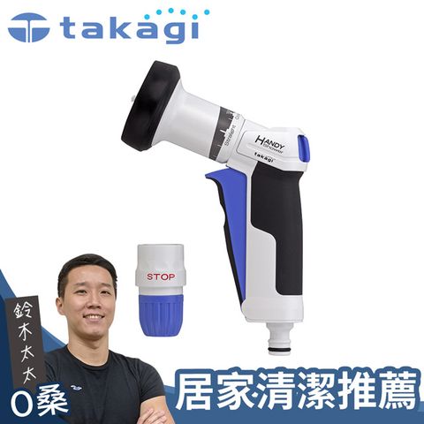 【takagi】超手感全功能噴水槍 GNZ101N11(鈴木太太公司貨)◤德國紅點設計獎獲獎產品◢