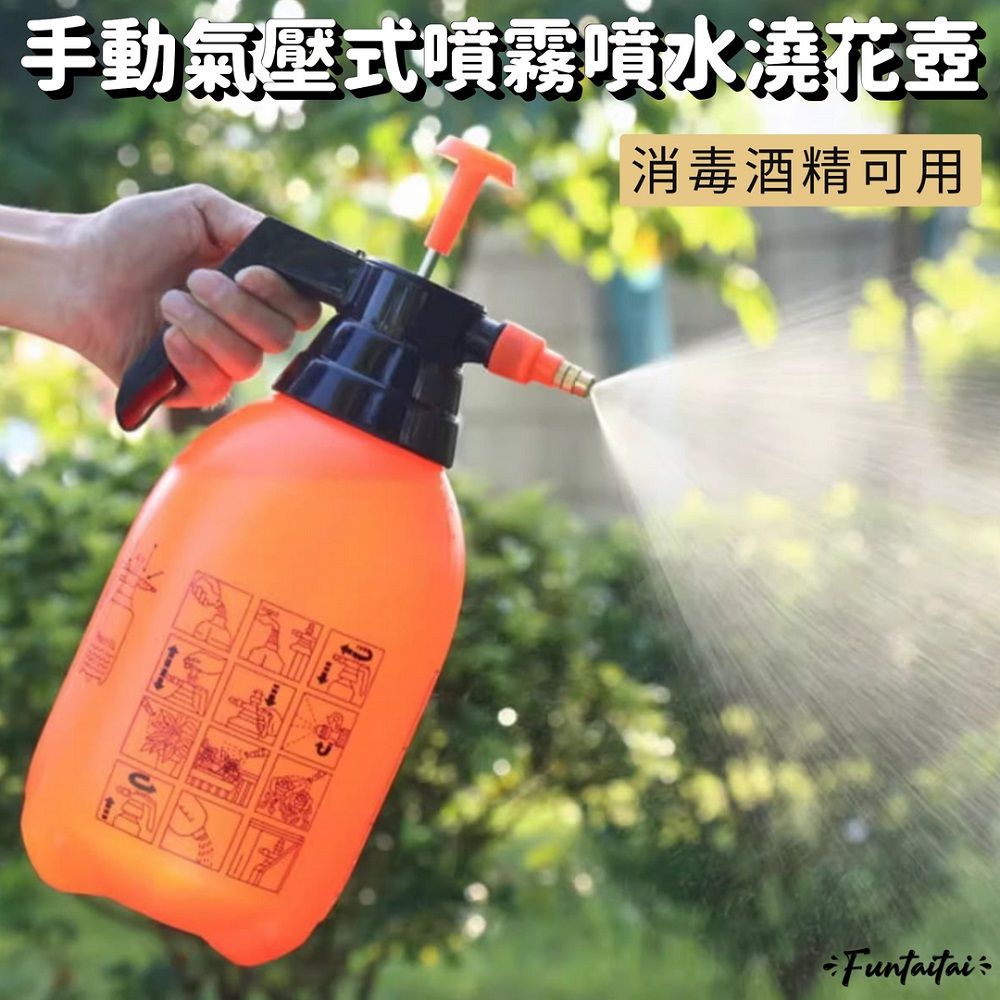 Funtaitai 手動氣壓式噴霧噴水澆花壺 2L