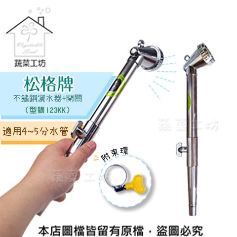 松格牌不鏽鋼灑水器+開關(附束環)(型號123KK)噴水器、灑水器、噴水槍、澆水器