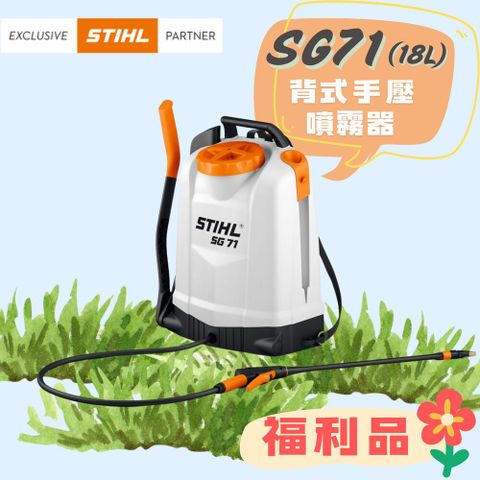 STIHL斯蒂爾 背負式手壓噴霧器 SG71