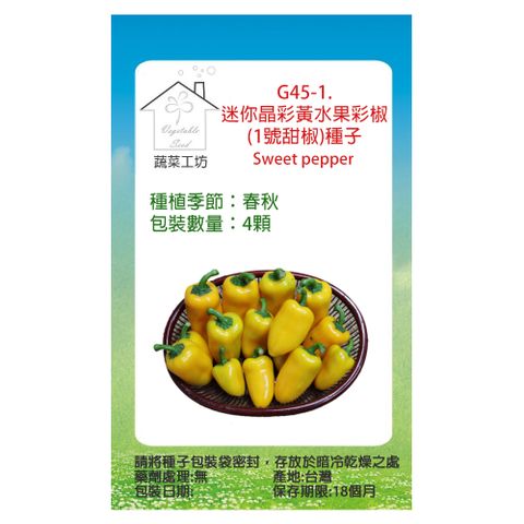 【蔬菜工坊】G45-1.迷你晶彩黃水果彩椒(1號甜椒)種子