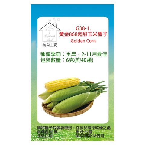 【蔬菜工坊】G38-1.黃金868超甜玉米種子