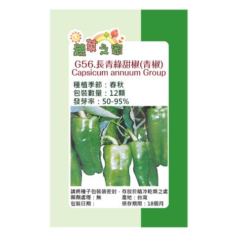 【蔬菜工坊】G56.長青綠甜椒(青椒)種子