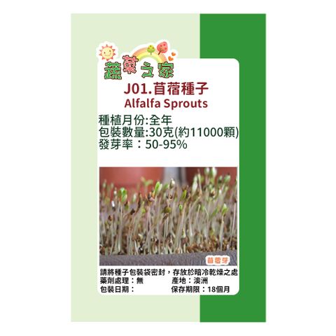 蔬菜工坊 J01.苜蓿(芽菜種子)種子
